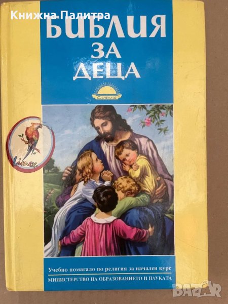 Библия за деца  Учебно помагало , снимка 1
