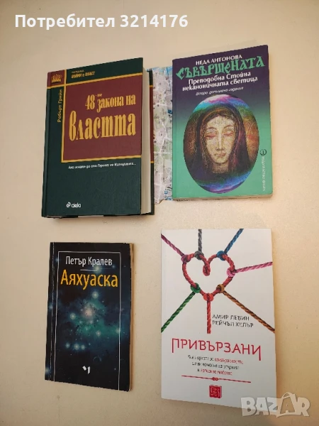 (НОВА!)   Привързани - Амир Левин, Рейчъл Хелър, снимка 1