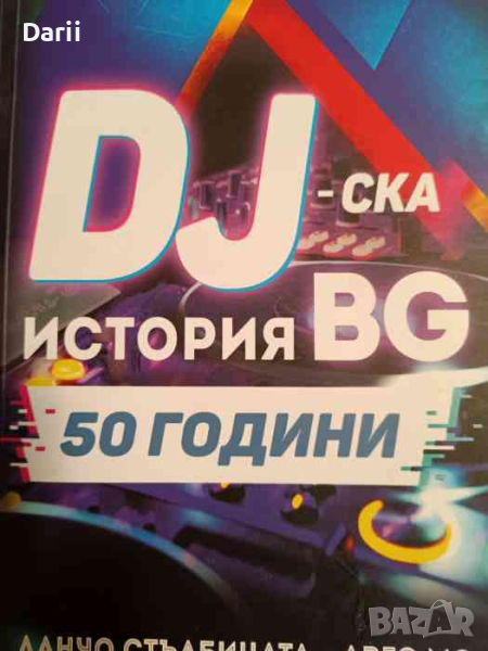 DJ - ска история BG - 50 години- Йордан Георгиев, Аргир Николов, Данчо стълбицата, Арго МС, снимка 1