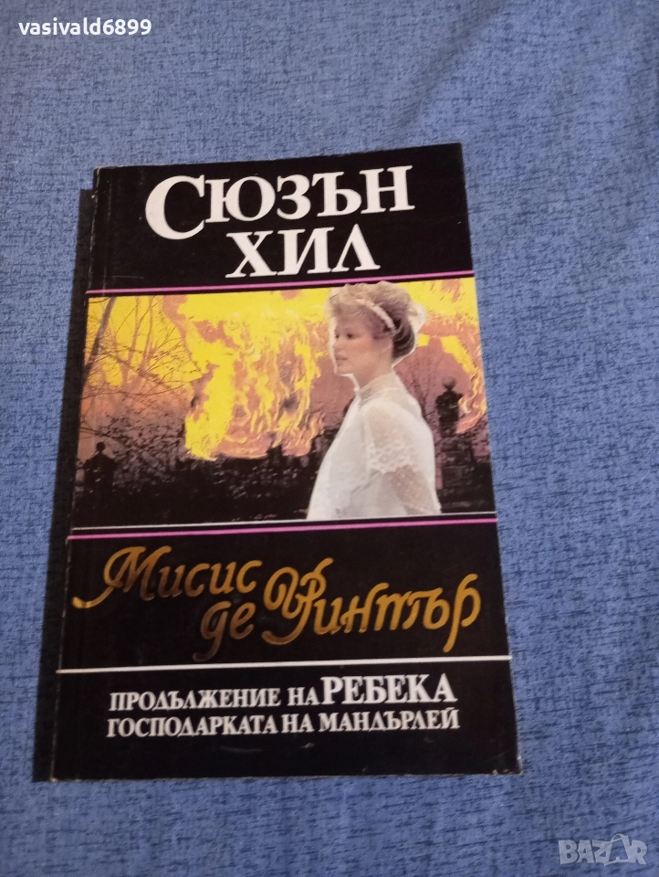 Сюзън Хил - Мисис де Уинтър , снимка 1