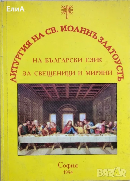 Литургия  На Св. Йоаннъ Златоустъ На Български Език За Свещеници И Миряни, снимка 1