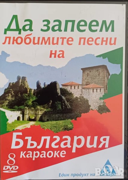 DVD "Да запеем любимите песни на България" + песнопойка, снимка 1