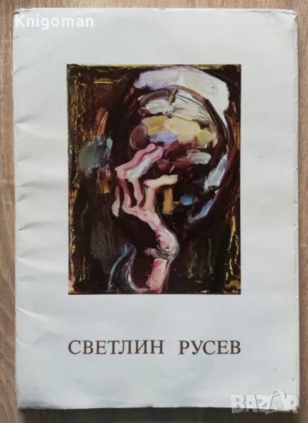 Светлин Русев, папка с репродукции, Нина Владимирова, снимка 1