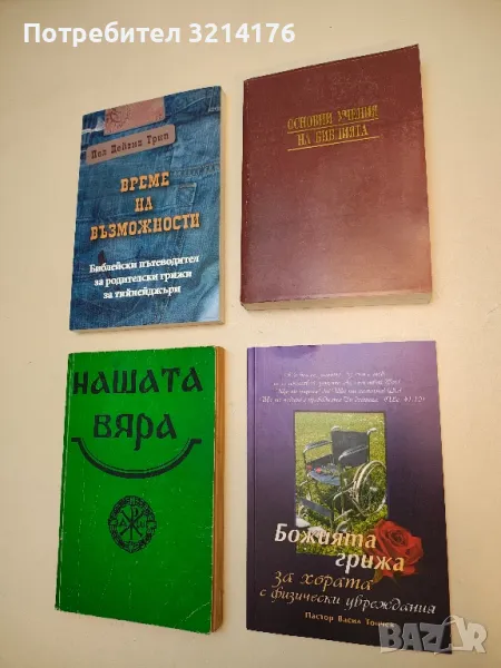 Божията грижа за хората с физически увреждания - пастор Васил Тончев, снимка 1