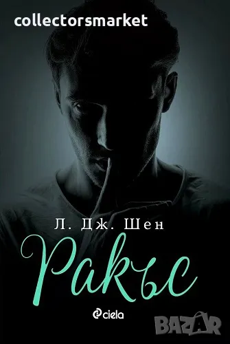 Ракъс + книга ПОДАРЪК, снимка 1