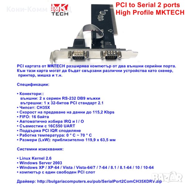 PCI to Serial 2 ports High Profile MKTECH - НОВИ, снимка 1