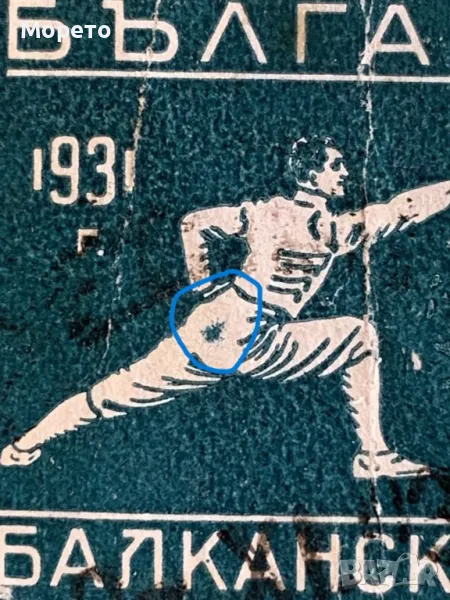 Марка-Куриоз-Петно под кръста,на панталона-1931г-2, снимка 1