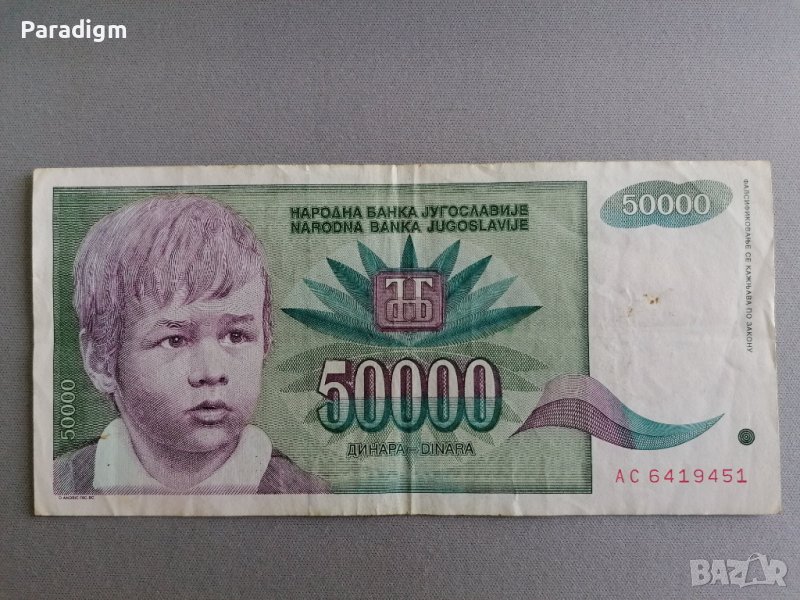 Банкнота - Югославия - 50 000 динара | 1992г., снимка 1