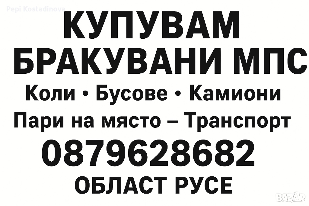 🚀 ИЗКУПУВАНЕ НА БРАКУВАНИ КОЛИ / БУСОВЕ / КАМИОНИ, снимка 1