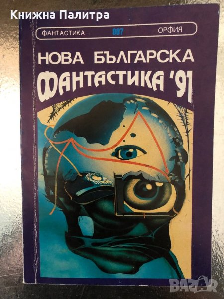 Нова българска фантастика '91 Сборник, снимка 1