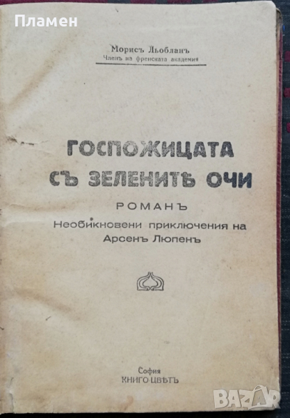 Госпожицата съ зеленитъ очи Морисъ Льобланъ, снимка 1