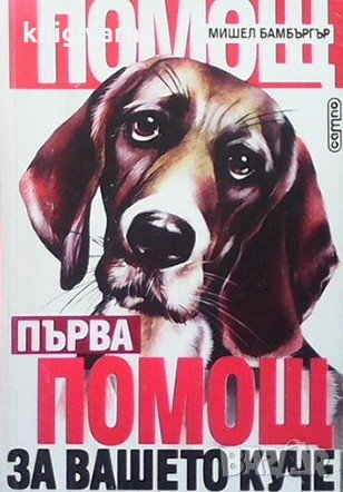 Първа помощ за вашето куче Мишел Бамбъргър, снимка 1