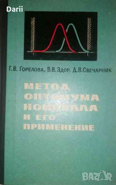 Метод оптимума номинала и его применение, снимка 1