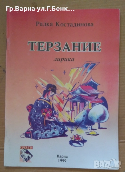 Терзание  Радка Костадинова 12лв, снимка 1