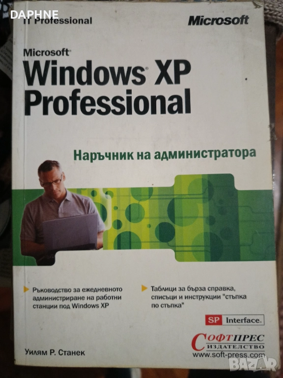 Наръчник на администратора: Windows Xp, снимка 1