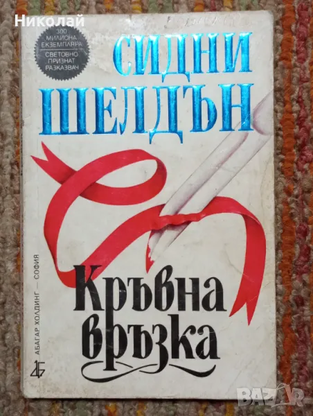 Кръвна връзка - Сидни Шелдън, снимка 1