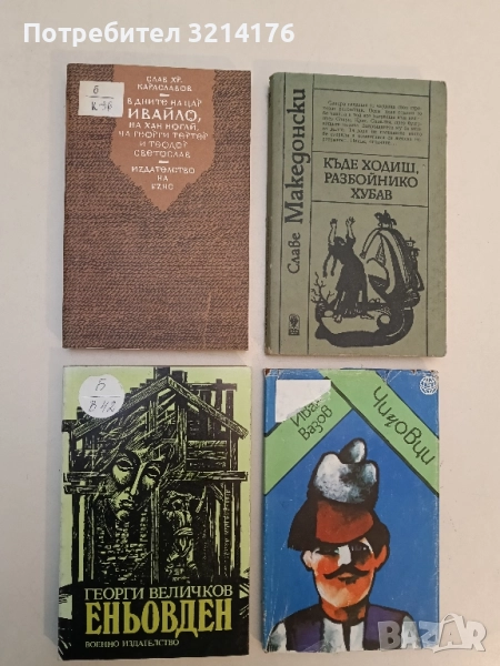 В дните на цар Ивайло, на хан Ногай, на Георги Тертер и Теодор Светослав - Слав Хр. Караславов, снимка 1