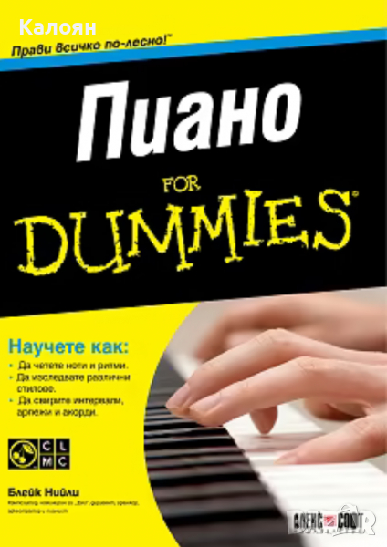 Блейк Нийли - Пиано For Dummies + CD, снимка 1