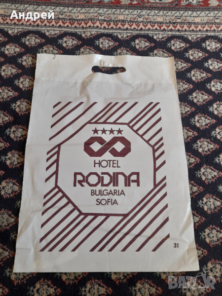 Стара найлонова торбичка Хотел Родина София, снимка 1