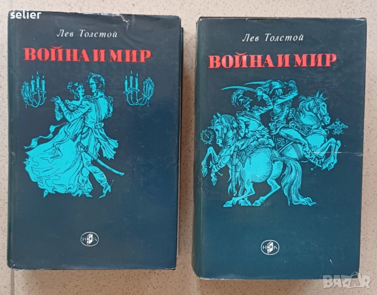 Лев Толстой-"Война и мир"-1 и 2 том, снимка 1