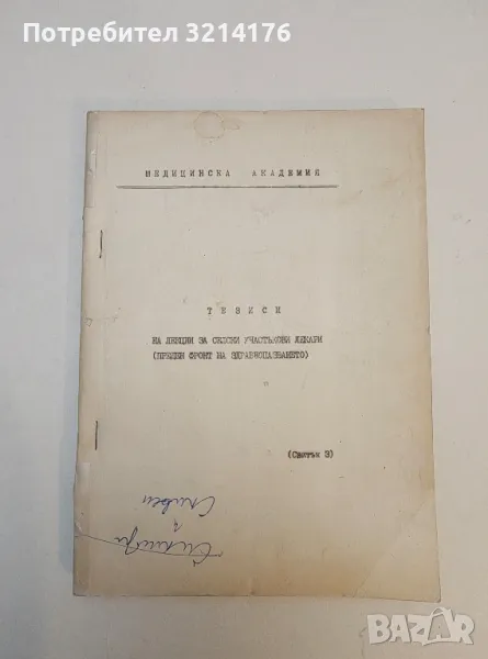   Тезиси на лекции за селски участъкови лекари (Преден фронт на здравеопазването / Свитък 3), снимка 1