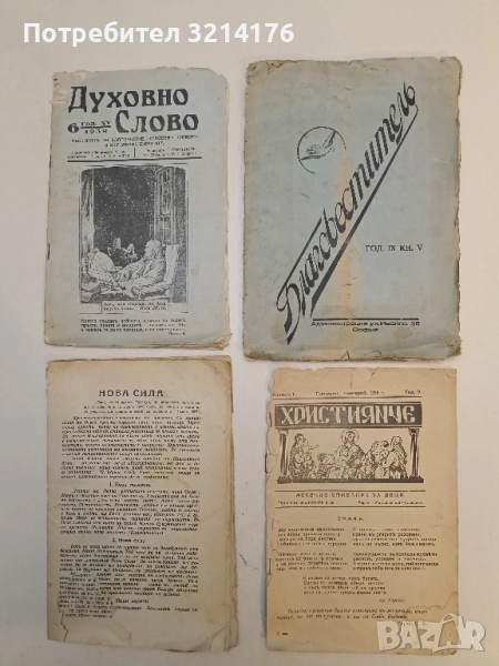 Списание Християнче. Бр. 2, год. V / 1935 – Колектив, снимка 1