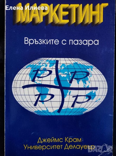 Маркетинг. Връзките с пазара Джеймс Р. Крам, снимка 1