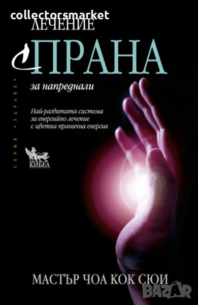 Лечение с Прана за напреднали, снимка 1