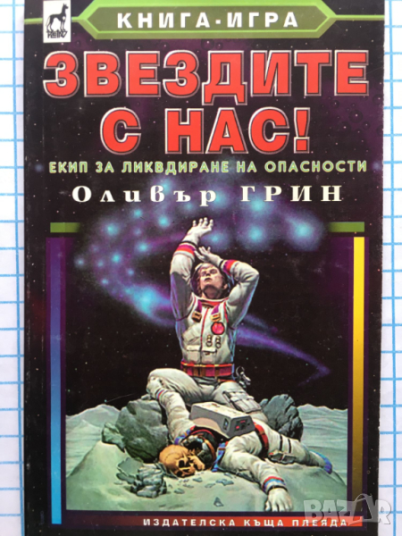 Звездите с нас! Екип за ликвидиране на опасности ЕЛО книга игра, снимка 1