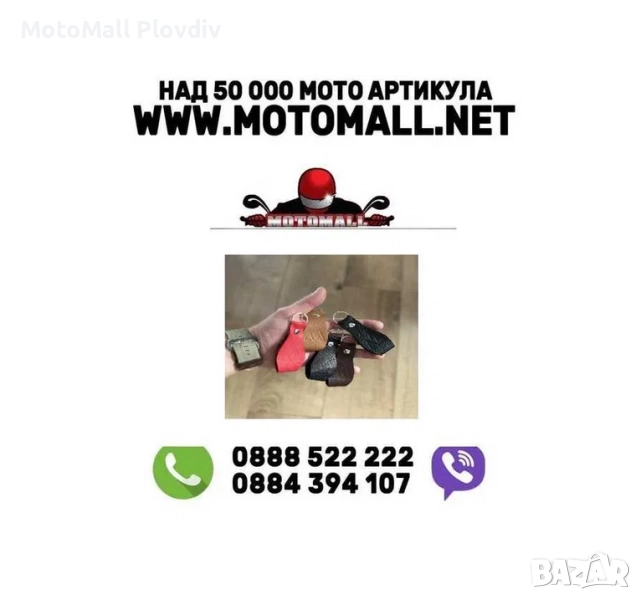 Класически Мото Кожени Ключодържатели "Връх", снимка 1