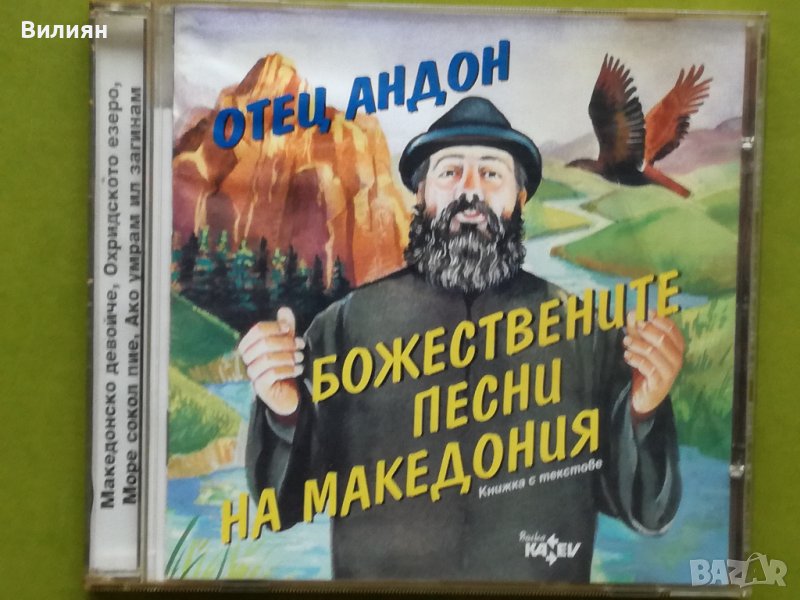 Аудио диск CD - Отец Андон : „Божествените песни на Македония", снимка 1