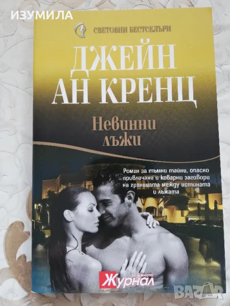 Невинни лъжи - Джейн Ан Кренц, снимка 1
