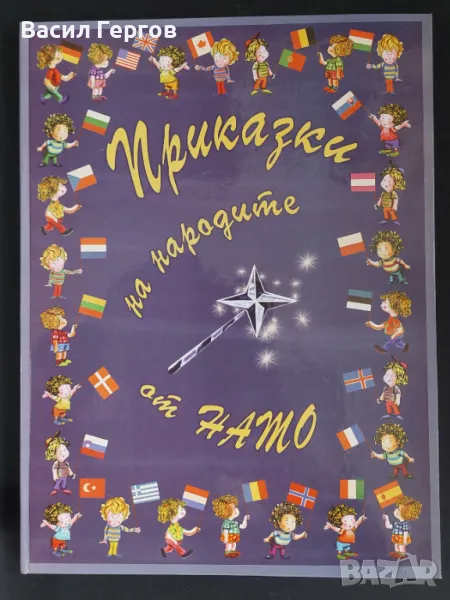 Приказки на народите от НАТО, снимка 1