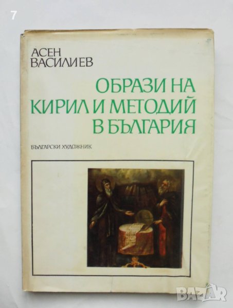 Книга Образи на Кирил и Методий в България - Асен Василиев 1970 г., снимка 1