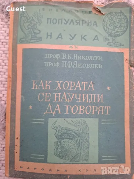 Как хората се научили да говорят, снимка 1