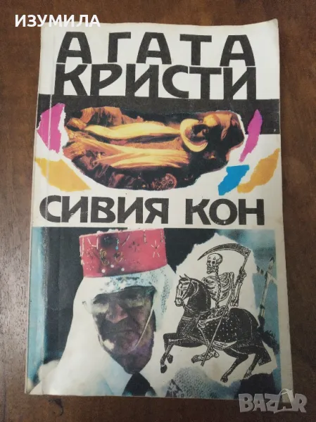 Сивия кон - Агата Кристи , снимка 1