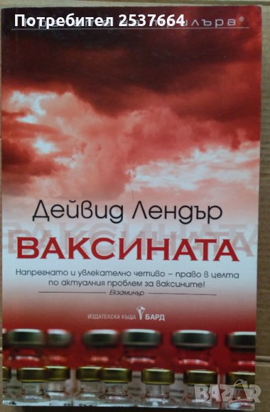 Ваксината  Дейвид Лендър, снимка 1