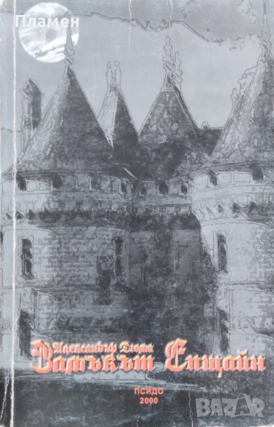Замъкът Епщайн Александър Дюма, снимка 1