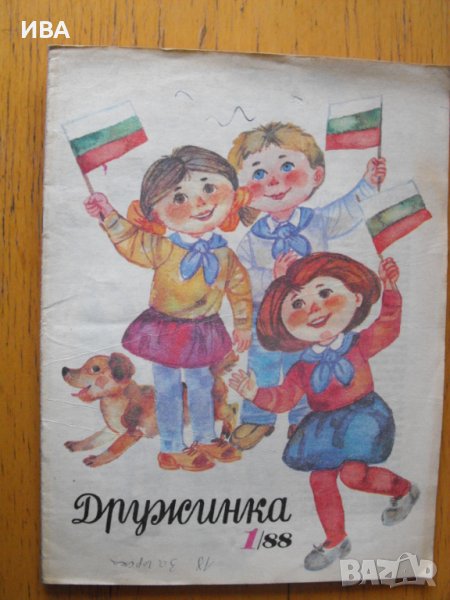 Списание ДРУЖИНКА. Бр. 1/1988,3/1988,5/1988,10/1988., снимка 1