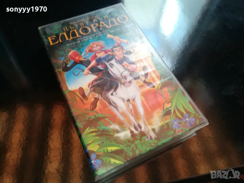 ПЪТЯТ КЪМ ЕЛДОРАДО-ВИДЕО 2005251419, снимка 1
