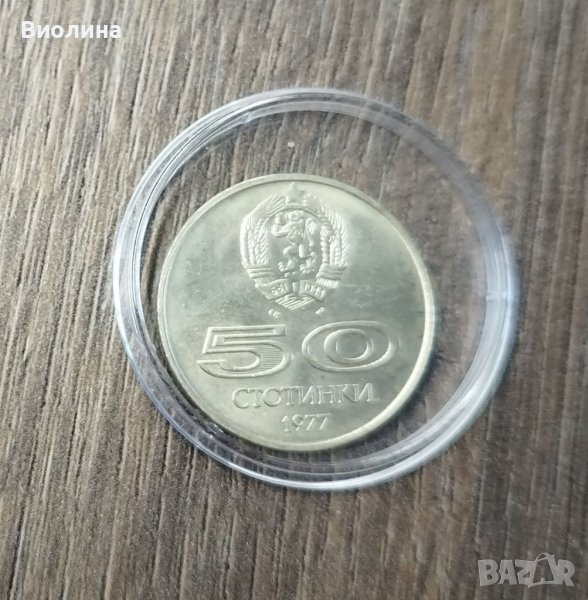 50 стотинки 1977 Универсиада , снимка 1