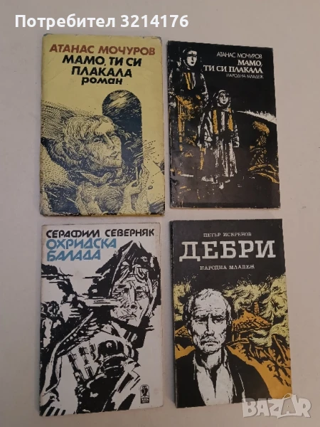 Мамо, ти си плакала - Атанас Мочуров, снимка 1