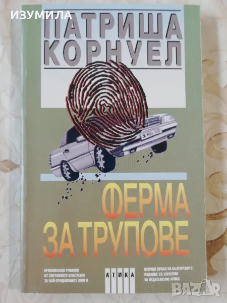 Ферма за трупове - Патриша Корнуел, снимка 1