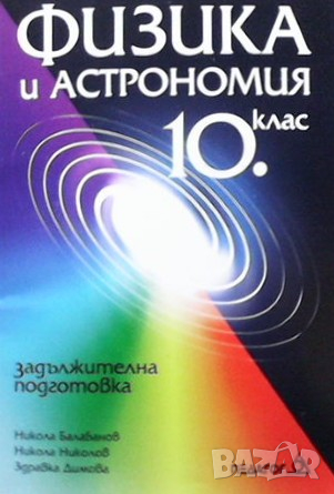 Физика и астрономия за 10. клас Никола Балабанов, снимка 1