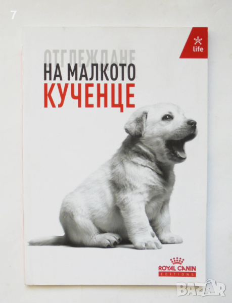 Книга Отглеждане на малкото кученце 2019 г., снимка 1