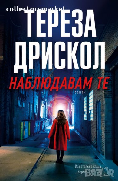 Наблюдавам те, снимка 1