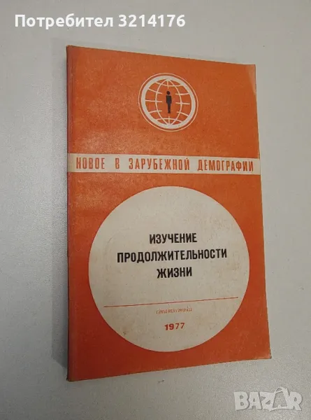 Изучение продолжительности жизни - Под редакцией Е.М. Андреева, А.Г. Волкова, снимка 1
