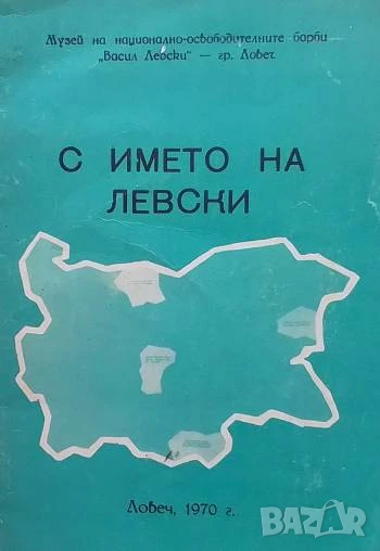 С името на Левски Сборник, снимка 1