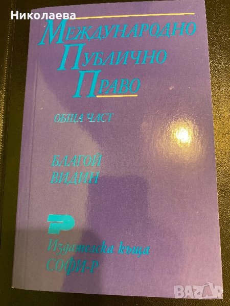 Международно публично право, снимка 1