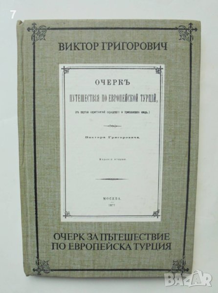 Книга Очерк за пътешествие по Европейска Турция - Виктор Григорович 1978 г. Фототипно издание, снимка 1